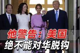 “特朗普超级捐助者”警告：美国绝不能对华脱钩，须保持良好关系视频封面