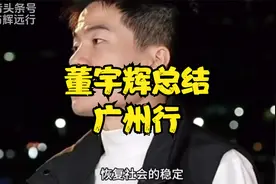 与辉同行广东行第一天，董宇辉在广州深夜精彩总结，12分钟完整版视频封面
