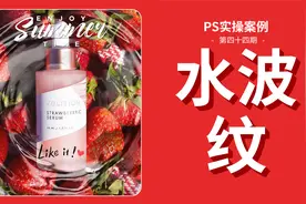 教你用PS快速制作水波纹效果~