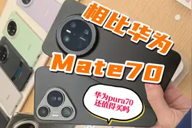 相比华为Mate70，现如今华为Pura70还值得买吗？视频封面
