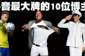 抖音段位最高的10位博主排行榜，刘德华连前10都没排进去？视频封面