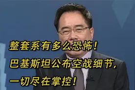 整套系有多么恐怖！巴基斯坦公布空战细节，一切尽在掌控！视频封面