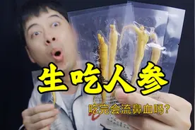 可以直接生吃的人参，到底是什么味道，吃完会流鼻血吗？