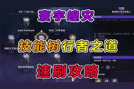【星穹铁道】寰宇蝗灾通关难度5必备，技能树行者之道速刷攻略