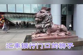 香港自由行来到汇丰银行大厦，门口的两只狮子也是有名有姓的！视频封面