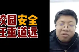 20231225 - 校园安全 任重道远 #关注校园安全视频封面