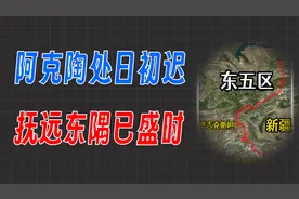 中国东西部的时差有多夸张？最东端和最西端的作息有着明显不同视频封面