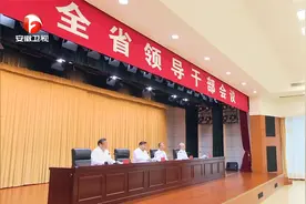 安徽省召开全省领导干部会议视频封面