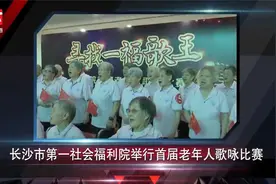 简讯：长沙市第一社会福利院举行首届老年人歌咏比赛视频封面