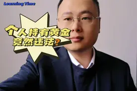 黄金价格猛涨，个人持有大量黄金是否违法？视频封面