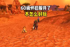 国服60永久怀旧服回来了  #魔兽世界  #魔兽世界怀旧服视频封面