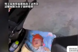 男子深夜带着患病孩子送外卖，送餐间隙为孩子插呼吸管视频封面