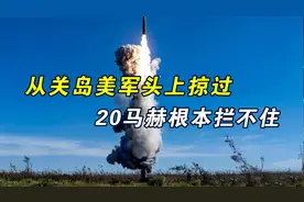 洲际导弹细节，从关岛美军头上掠过，20马赫末端变轨根本拦不住视频封面