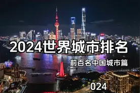 2024最新全球百强城市排名之中国篇视频封面