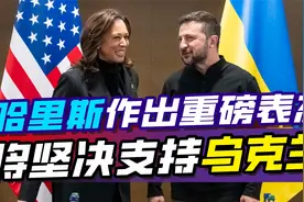 哈里斯作出重磅表态，将坚决支持乌克兰，跟特朗普的立场截然相反视频封面