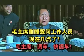 毛主席刚睡醒问工作人员，现在几点了？毛主席：调车，快调车！