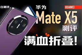 「小白」华为Mate X5测评：满血折叠旗舰！视频封面