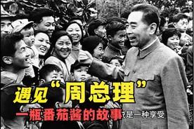带你遇见敬爱的周总理，一瓶番茄酱的故事。视频封面