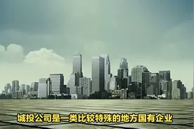 高危职业？城投公司董事长是公务员吗？是否体制内？是什么级别？视频封面