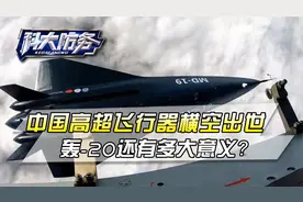 7马赫8000公里航程，中国公布MD-19高超飞行器，轰-20立马不香了视频封面