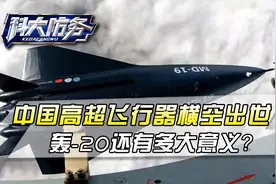 7马赫8000公里航程，中国公布MD-19高超飞行器，轰-20立马不香了视频封面