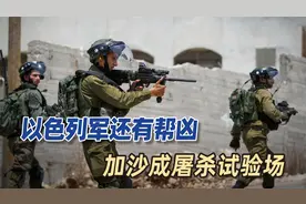 以色列军还有帮凶，印度支援海量新型军火，加沙成屠杀试验场视频封面