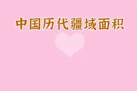 190. 中国历代疆域面积视频封面