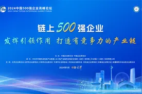 2024中国500强企业高峰论坛链上500强企业专场活动取得圆满成功视频封面