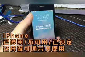 iPhone已停用/不可用/已锁定，这样做可以完美使用