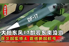火箭军部署东风17在东南沿海，压迫台湾当局，警告美国军舰航母视频封面