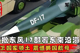 火箭军部署东风17在东南沿海，压迫台湾当局，警告美国军舰航母视频封面