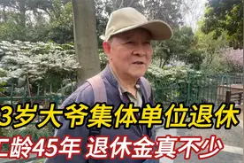 73岁大爷集体单位退休，工龄45年，退休金不算少