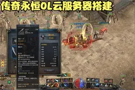 传奇永恒OL云服务器搭建视频封面