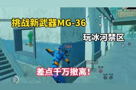 挑战新武器MG-36玩冰河禁区！一局轻松赚千万！