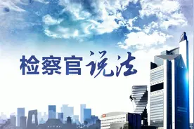 检察官说法：“禁食野生动物”入刑！视频封面