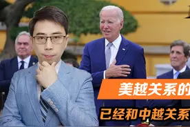 越方对拜登敞开国门，美越关系的等级，已经和中越关系平起平坐视频封面