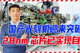 好消息！国产光刻机迎来突破，28nm芯片已实现自产，美封锁将更严视频封面