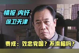 潜伏：吴敬中演技封神，保卫天津？人不为己天诛地灭！视频封面