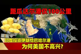 距瓜达尔港仅100公里，印度投资伊朗恰巴哈尔港，为何美国不高兴视频封面
