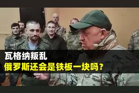瓦格纳叛乱，为何更强的车臣没有叛乱，俄罗斯还会是铁板一块吗？视频封面