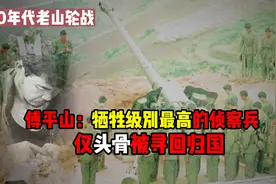 傅平山：老山轮战牺牲级别最高的侦察兵，仅头骨被寻回归国视频封面