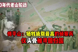 傅平山：老山轮战牺牲级别最高的侦察兵，仅头骨被寻回归国视频封面