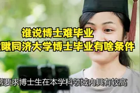 谁说博士难毕业？来瞅瞅同济大学博士毕业有啥条件视频封面
