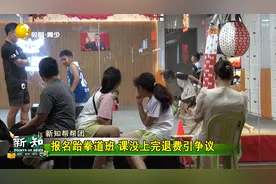 新知帮帮团：报名跆拳道班 课没上完退费引争议视频封面