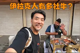 在社牛天花板伊拉克旅行是什么体验？【伊拉克Vlog01】视频封面