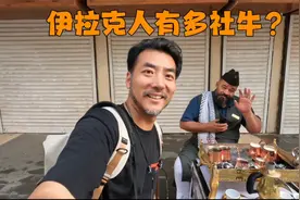 在社牛天花板伊拉克旅行是什么体验？【伊拉克Vlog01】视频封面