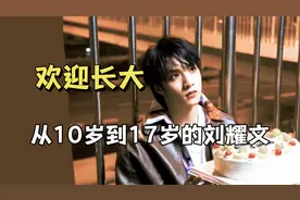 欢迎刘耀文长大，一起来看从10岁到17岁的刘耀文视频封面