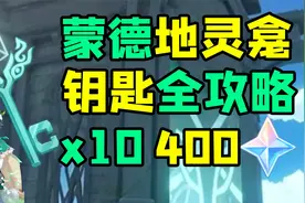 【原神】蒙德地灵龛位置及钥匙收集1分钟学会获得10个华丽宝箱