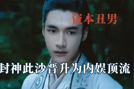 30+老帅哥打败资本丑男，封神男团晋升顶流，于适天选姬发火出圈视频封面