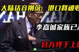 李嘉诚家族已赴陆，官方开启港口交易调查视频封面